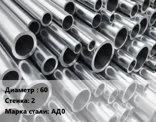 Труба алюминиевая прессованная 60 s=2 Марка: АД0 ГОСТ: 18482-79